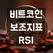 비트코인 보조지표 RSI (상대강도지수)