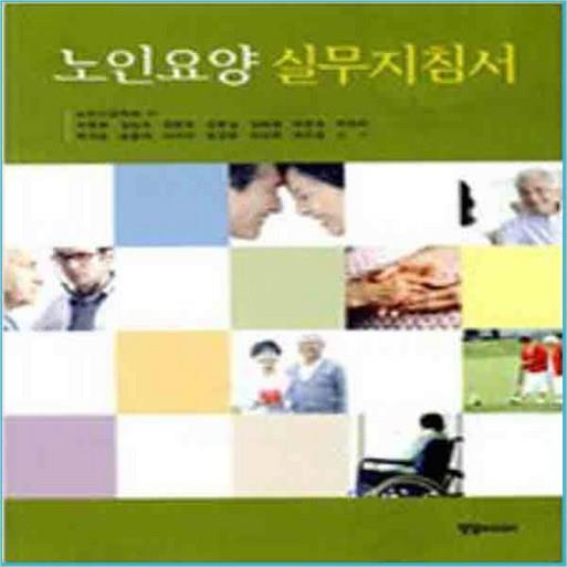 (새책) 노인요양 실무지침서 (감사) ?! : 네이버 블로그