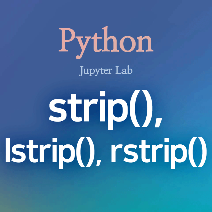 [Python] strip(), lstrip(), rstrip() : 문자열 좌우 공백 제거, 좌측 공백 제거, 우측 공백 제거 ...