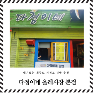 대기없는 서귀포 김밥 추천 - 다정이네김밥 추천