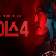 '보이스 시즌4'송승헌, "잘하면 본전, 안되면 제탓" 예고편 영상