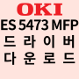 [(OKI)오키 ES5473MFP 프린터] 드라이버 다운로드 / 오키 소모품 "싸게" 구입하는 방법