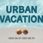 [PACKAGE] 여름 패키지 'Urban vacation' (2021/06/01 ~ 2021/08/31)