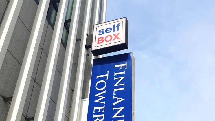 셀프스토리지 셀프박스 위치, 가격, 이용방법 : 네이버 블로그