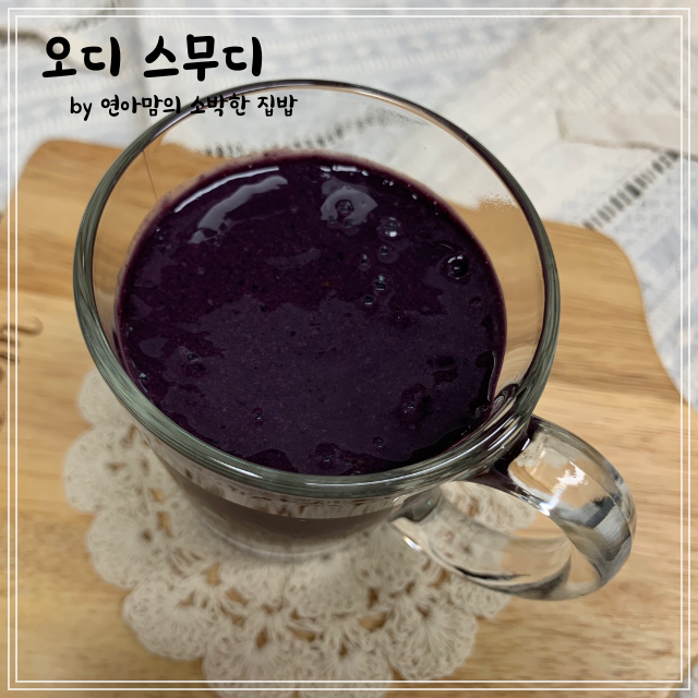 오디주스 만들기 오디스무디 요거트 만드는법 냉동오디 맛있게 먹는법 토종오디 : 네이버 블로그