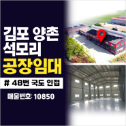 김포 공장 임대 석모리 48번 국도 인접 식품공장 및 창고 추천