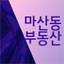 마산동부동산 김포 수익형 소개