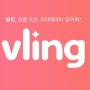 유튜버섭외 / 유튜버 광고 비용까지 알 수 있는 vling!