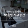 [Effis 납품사례] 에피스 만의 공간 맞춤형 사무실 가구