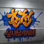 춘천 실내낚시카페 그래피티벽화
