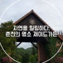 강원 춘천: 자연을 힐링하다, 제이드가든 [454]