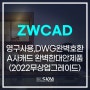 ZWCAD 영구 사용이 가능한 완벽한 대안캐드