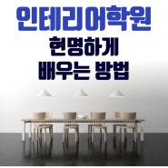 인테리어학원 현명하게 배우는 방법