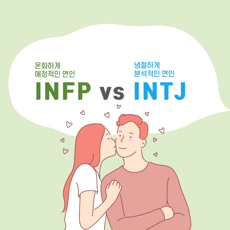 Infp와 Intj사이 연애궁합특성과 주요갈등 Mbti유형별 연애궁합특성 네이버 블로그