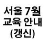 [한국생존수영협회] 2021년 7월 생존수영 2급 강사 갱신 교육