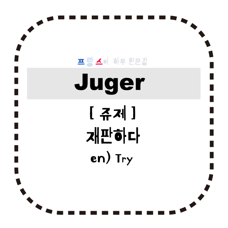 프랑스어 하루한문장 Juger (Try) 네이버 블로그