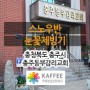 [충북/충주] 충주동부감리교회 : 스노우반 눈꽃제빙기 설치사례