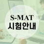 주식운용능력평가 S-MAT 자격시험 기준 정리