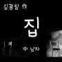 [남자추천독백] 김광림 作 집 中 남자 / 일산연기학원/ 마포연기학원