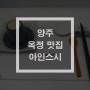 양주 옥정 스시 초밥 맛집! '아인스시' 방문기!