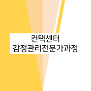 [교육] 컨택센터 <감정관리 전문가과정> 자격증 제공