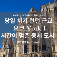 시간이 멈춘 중세 도시 영국 요크 York I (Feat. 런던 근교)
