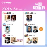 번개탄TV 6월15일-17일 편성표