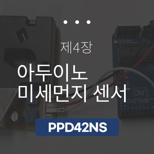 4장. 아두이노 미세먼지 센서 PPD42NS : 네이버 블로그