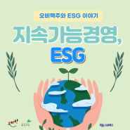 [오비랑 2기] 지속가능경영, ESG에 대해 알아보자!
