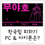 한국밈 피하기 아이폰 & PC 해보자