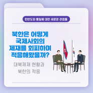 [The Korea Society Webinar 3화] 대북제제 현황과 북한의 적응