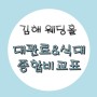 [정보공유] 김해웨딩홀 4곳 전체 견적비교(대관료, 식대 외)