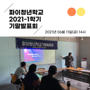 파이청년학교 2021-1학기 기말발표회 현장을 소개합니다!