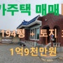 김제농가주택매매/전원주택/농지원부용 토지