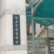 김포 신곡중학교 KUMBA 쿰바 스네어 카혼납품