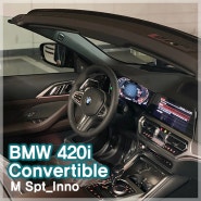 [용산역]BMW 4시리즈/420i Convertible M Spt 출고후기