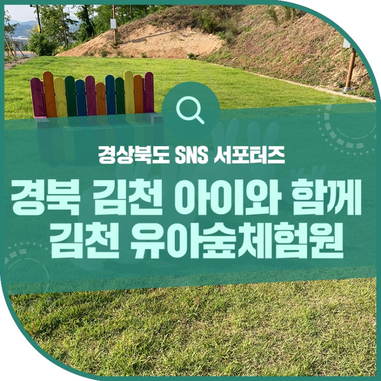 경북 김천 아이와 함께 다녀오기 좋은, <김천유아숲체험원>