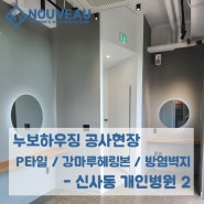 누보하우징 공사현장 - P타일 / 강마루헤링본 / 방염벽지 신사동 개인병원 2