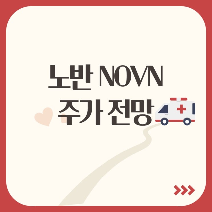 Novan 노반 주가 및 전망(NOVN) : 네이버 블로그