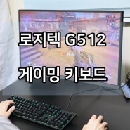 로지텍 G512 GX Red, 부드러운 키감의 게이밍 키보드