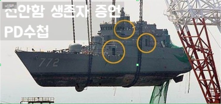 천안함 생존자 증언 이젠 말할 수 있다 최원일 함장 해군 수뇌부 문서파기지시 PD수첩 : 네이버 블로그