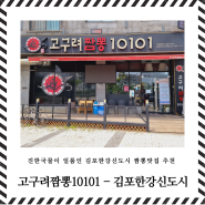 진한짬뽕 한강신도시 맛집 - 고구려짬뽕10101 김포한강신도시점