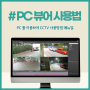제주도CCTV PC로 실시간영상 확인하는 방법