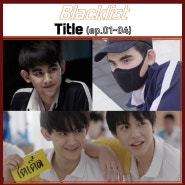 [편집본] Blacklist Title (EP 01-04)