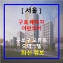 구로 예미지 어반코어 오류동 오피스텔 분양가 최신 정보