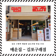 매콤한 김포 구래역 맛집 곱도리탕 - 매운집 김포구래점