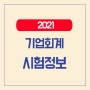 2021 기업회계 시험정보