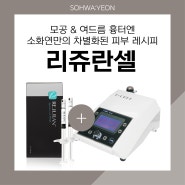 구리 남양주 모공 여드름흉터 리쥬란셀