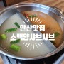 [고잔동맛집] 안산중앙역 근처 무한리필 훠궈 맛집 추천 "소백양샤브샤브"