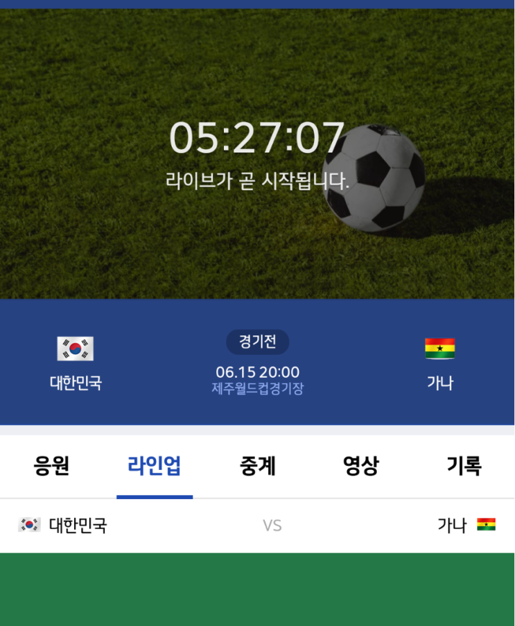 ì˜¤ëŠ˜ ì €ë… 8ì‹œ ëŒ€í•œë¯¼êµ­ Vs ê°€ë‚˜ ì˜¬ë¦¼í